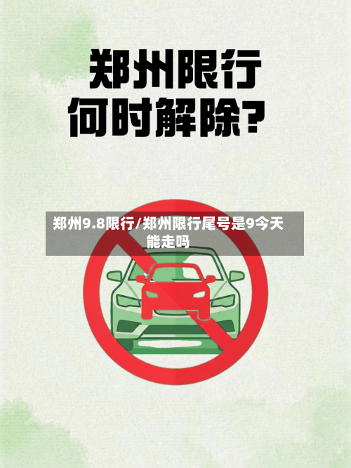 郑州9.8限行/郑州限行尾号是9今天能走吗-第2张图片