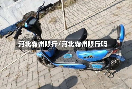 河北霸州限行/河北霸州限行吗