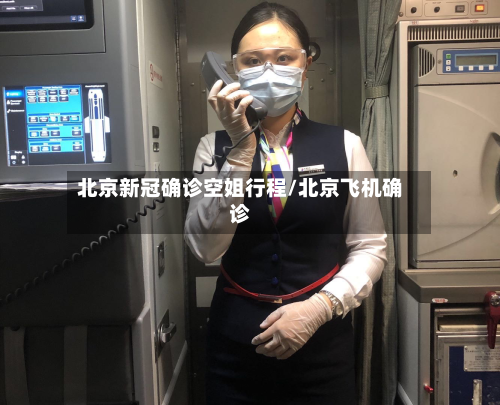 北京新冠确诊空姐行程/北京飞机确诊