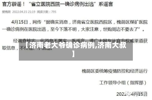 【济南老大爷确诊病例,济南大叔】