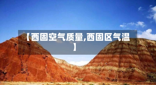 【西固空气质量,西固区气温】