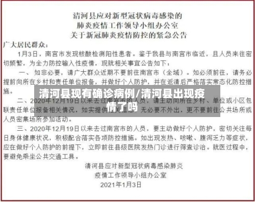清河县现有确诊病例/清河县出现疫情了吗-第3张图片