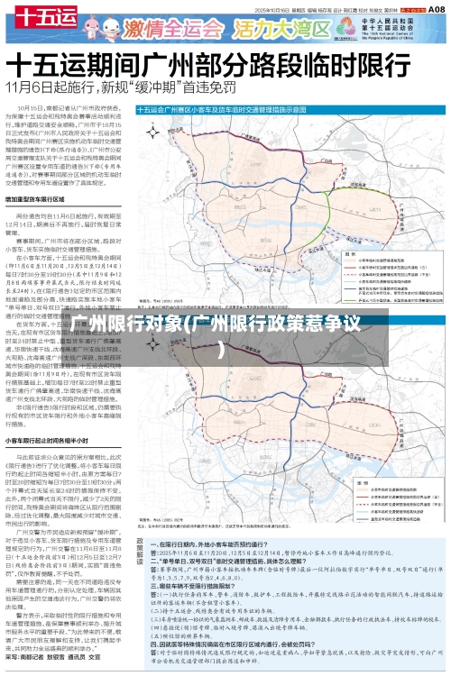 广州限行对象(广州限行政策惹争议)