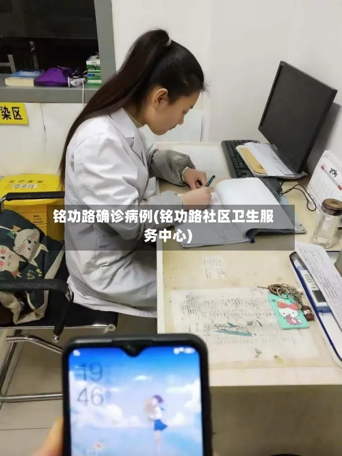 铭功路确诊病例(铭功路社区卫生服务中心)