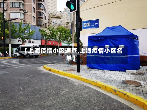 【上海疫情小区速查,上海疫情小区名单】