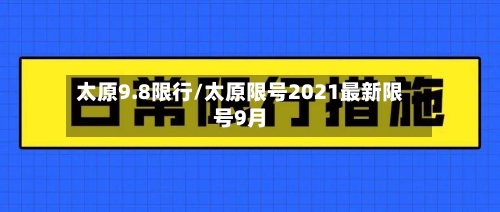 太原9.8限行/太原限号2021最新限号9月-第3张图片