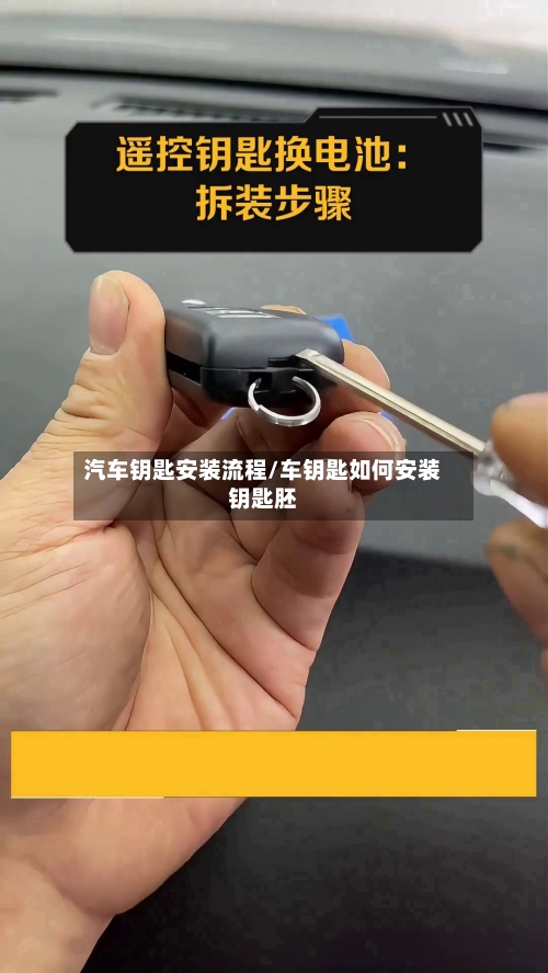 汽车钥匙安装流程/车钥匙如何安装钥匙胚-第2张图片