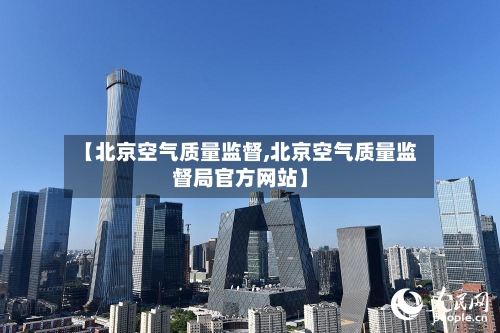 【北京空气质量监督,北京空气质量监督局官方网站】-第2张图片