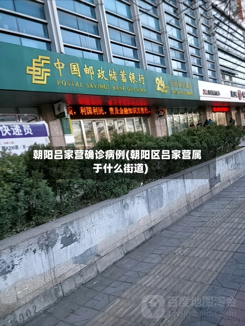 朝阳吕家营确诊病例(朝阳区吕家营属于什么街道)-第2张图片