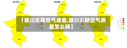 【银川近期空气质量,银川近期空气质量怎么样】-第3张图片