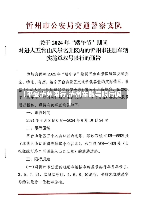 【平安泸州限行,泸州车牌号限行吗】