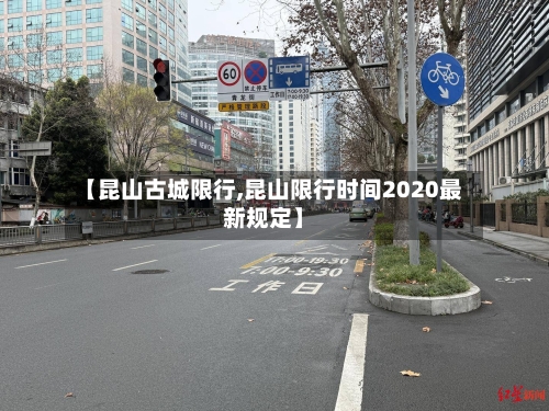 【昆山古城限行,昆山限行时间2020最新规定】