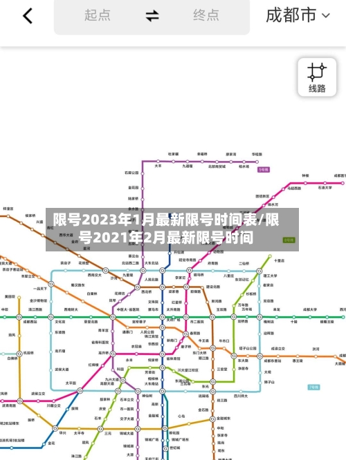 限号2023年1月最新限号时间表/限号2021年2月最新限号时间-第2张图片