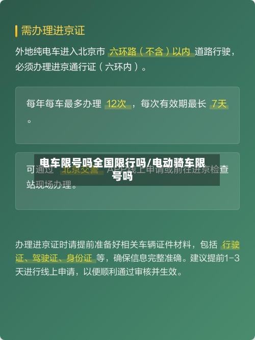 电车限号吗全国限行吗/电动骑车限号吗