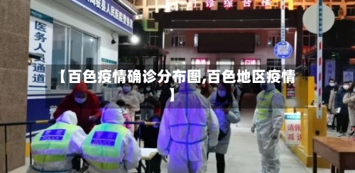 【百色疫情确诊分布图,百色地区疫情】
