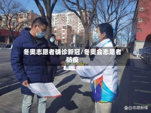冬奥志愿者确诊新冠/冬奥会志愿者防疫-第3张图片