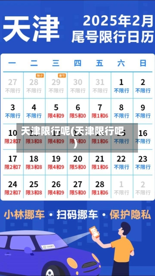 天津限行呢(天津限行吧)-第2张图片