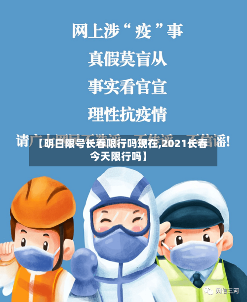 【明日限号长春限行吗现在,2021长春今天限行吗】