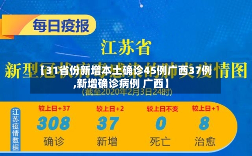 【31省份新增本土确诊45例广西37例,新增确诊病例 广西】-第2张图片