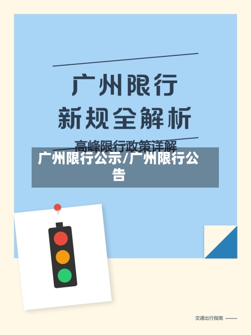 广州限行公示/广州限行公告