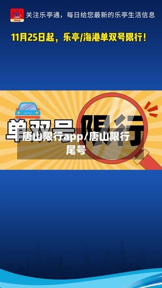 唐山限行app/唐山限行尾号