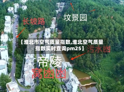 【淮北市空气质量指数,淮北空气质量指数实时查询pm25】