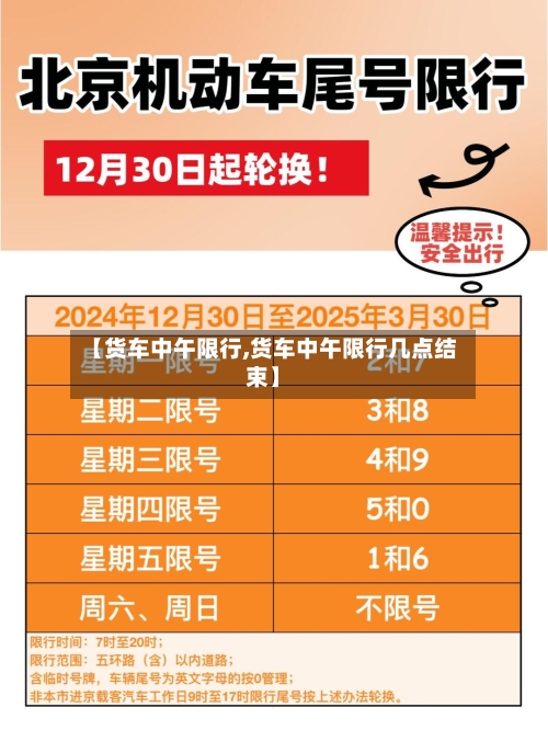 【货车中午限行,货车中午限行几点结束】