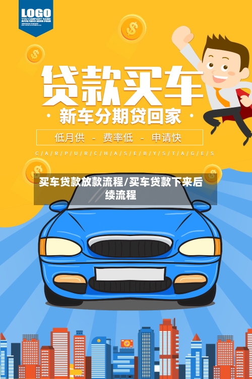 买车贷款放款流程/买车贷款下来后续流程-第2张图片