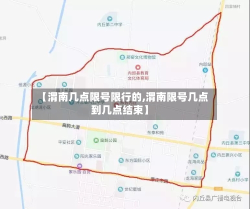 【渭南几点限号限行的,渭南限号几点到几点结束】