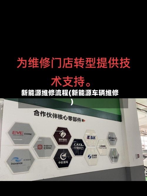 新能源维修流程(新能源车辆维修)