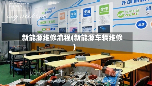 新能源维修流程(新能源车辆维修)-第2张图片