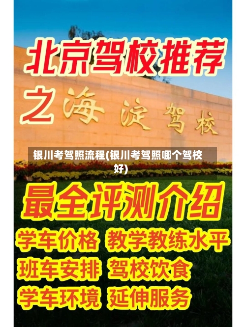 银川考驾照流程(银川考驾照哪个驾校好)-第2张图片