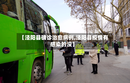 【泾阳县确诊治愈病例,泾阳县疫情有感染的没】-第2张图片