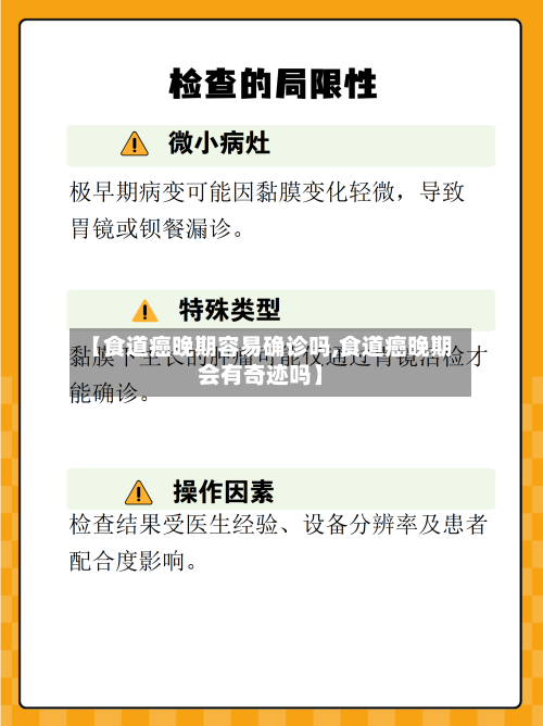 【食道癌晚期容易确诊吗,食道癌晚期会有奇迹吗】-第2张图片