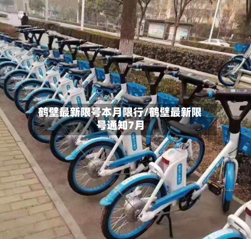 鹤壁最新限号本月限行/鹤壁最新限号通知7月-第3张图片
