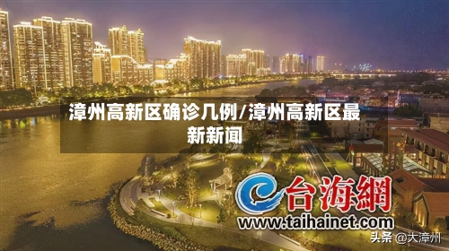 漳州高新区确诊几例/漳州高新区最新新闻