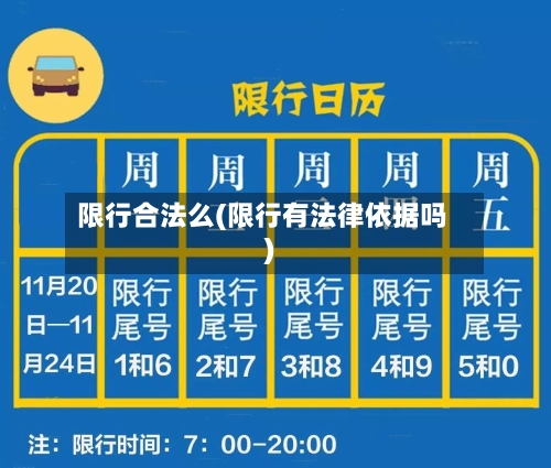 限行合法么(限行有法律依据吗)-第2张图片