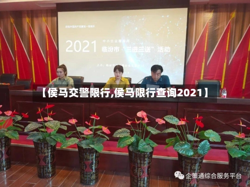 【侯马交警限行,侯马限行查询2021】