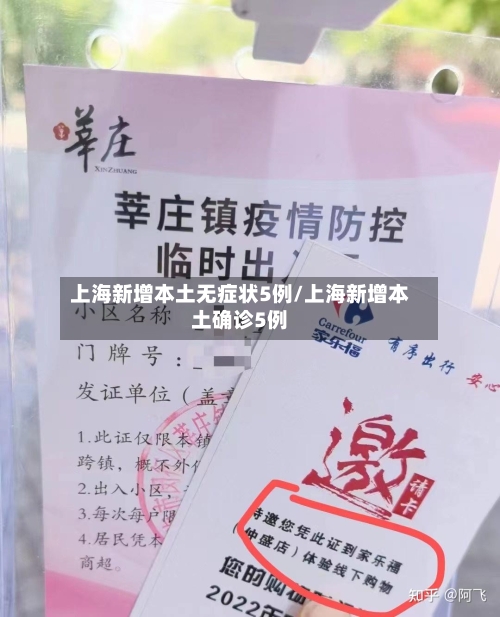 上海新增本土无症状5例/上海新增本土确诊5例-第2张图片