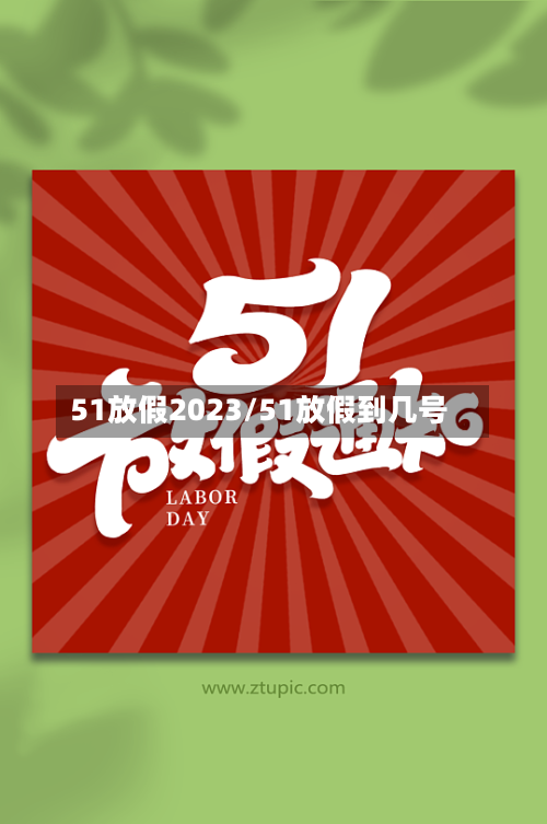 51放假2023/51放假到几号-第2张图片