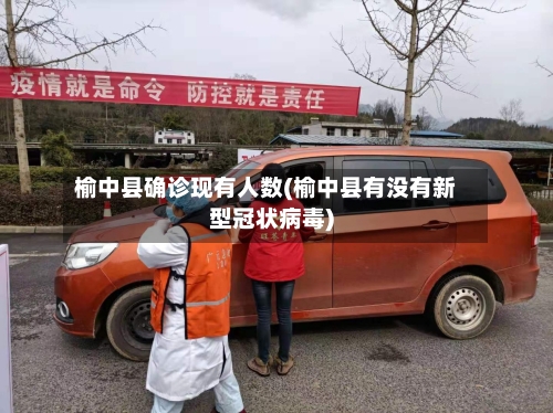 榆中县确诊现有人数(榆中县有没有新型冠状病毒)-第2张图片