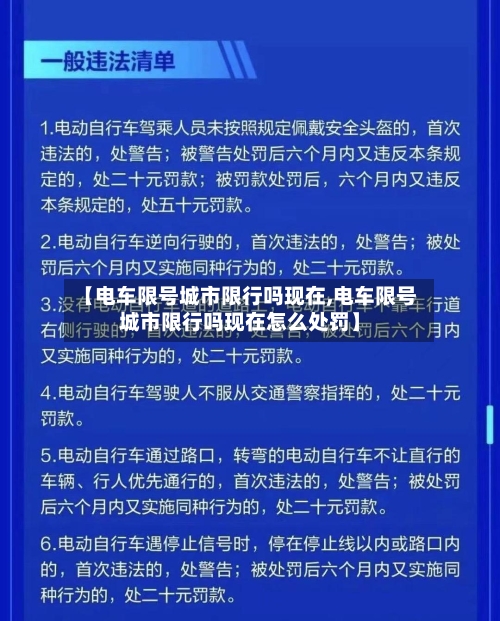 【电车限号城市限行吗现在,电车限号城市限行吗现在怎么处罚】
