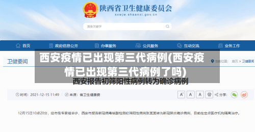 西安疫情已出现第三代病例(西安疫情已出现第三代病例了吗)-第3张图片
