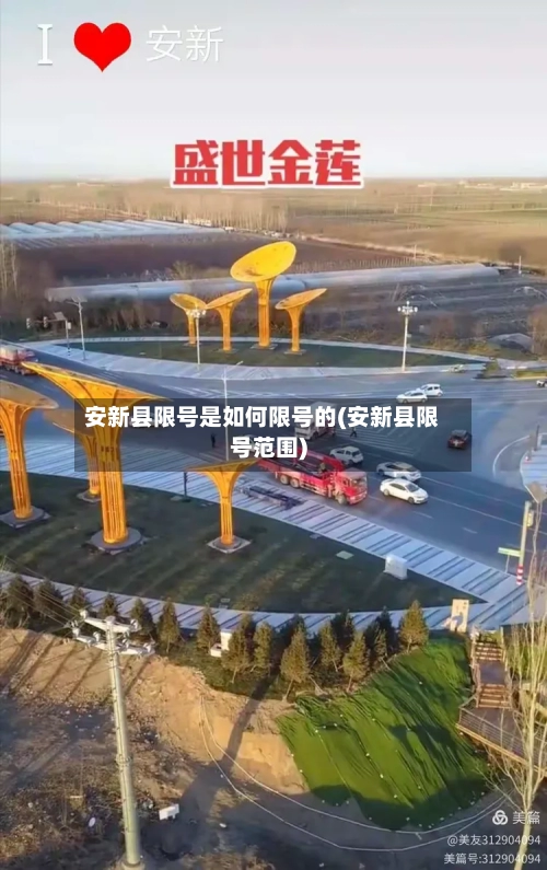 安新县限号是如何限号的(安新县限号范围)
