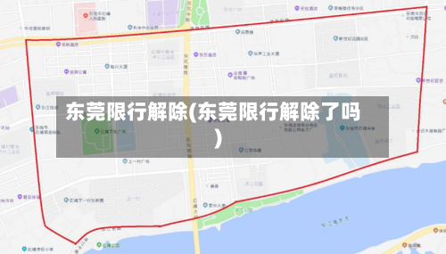 东莞限行解除(东莞限行解除了吗)
