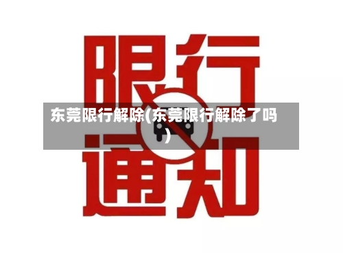 东莞限行解除(东莞限行解除了吗)-第3张图片