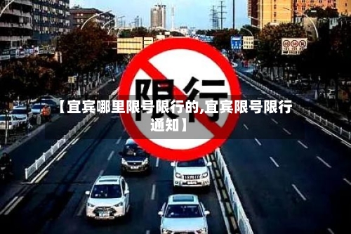 【宜宾哪里限号限行的,宜宾限号限行通知】-第3张图片