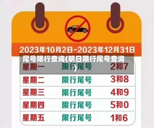 尾号限行查询(明日限行尾号查询)-第2张图片
