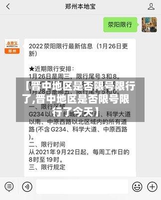【晋中地区是否限号限行了,晋中地区是否限号限行了今天】