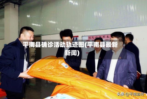平南县确诊活动轨迹图(平南县最新新闻)